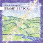 Слушать альбом - Белый вереск (2015)