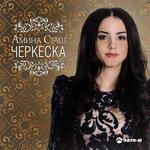 Слушать альбом - Черкеска (2018)