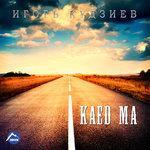 Слушать альбом - Kaed Ma (Когда ещё) (2016)
