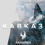 Слушать альбом - Кавказ (2018)