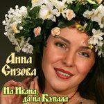 Слушать альбом - На Ивана, да на Купала (2018)