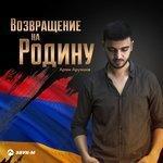 Слушать альбом - Возвращение на Родину (2018)