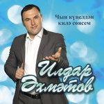 Слушать альбом - Чын кунелдэн килэ соясе (2014)