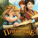 Слушать альбом - «Признание: Миссия Мона Лиза» (2018)