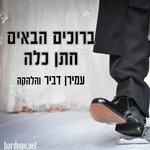 Слушать альбом - Bruchim Habaim Hatan Kala (2016)