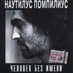 Слушать альбом - Человек без имени (1995)