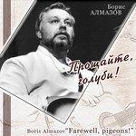 Слушать альбом - Прощайте, голуби (2013)