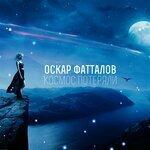 Слушать альбом - Космос потеряли (2019)