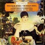 Слушать альбом - Русская душа 1. Русские романсы и народные песни (2004)