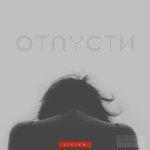 Слушать альбом - Отпусти (2018)