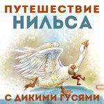 Слушать альбом - Путешествие Нильса с дикими гусями (2015)