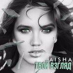 Слушать альбом - Твой взгляд (2017)