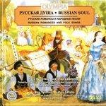 Слушать альбом - Русская душа 2. Русские романсы и народные песни (2004)