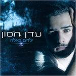 Слушать альбом - ילדים כאלה (2018)