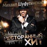 Слушать альбом - Ресторанный хит (2016)