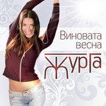 Слушать альбом - Виновата весна (2016)