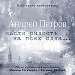 Слушать альбом - Андрей Петров. Если радость на всех одна (2010)