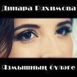 Слушать альбом - Язмышнын булэге (2018)