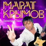 Слушать альбом - Посмотри в глаза (2017)