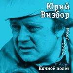 Слушать альбом - Ночной полет (2017)