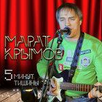 Слушать альбом - 5 минут тишины (2017)