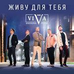 Слушать альбом - Живу для тебя (2018)