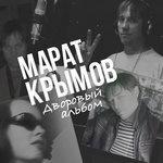 Слушать альбом - Дворовый альбом (2017)