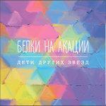 Слушать альбом - Дети Других Звезд (2013)