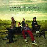 Слушать альбом - ПОРОКОПОП (2011)