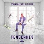 Слушать альбом - Телекинез (2019)