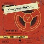 Слушать альбом - Зал ожидания (2013)