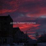 Слушать альбом - Дома бывает грустно (2017)