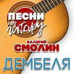 Слушать альбом - Дембеля (2017)