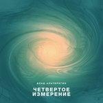 Слушать альбом - Четвёртое измерение (2017)
