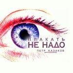 Слушать альбом - Плакать не надо (2017)