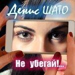 Слушать альбом - Не убегай!... (2017)
