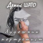 Слушать альбом - Художник-портретист (2017)