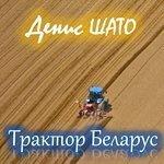 Слушать альбом - Трактор Беларус (2017)