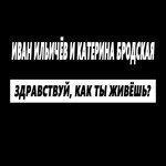 Здравствуй, как ты живёшь? (2017)
