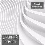 Слушать альбом - Древний Египет (2017)