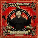 Слушать альбом - Креплёный компот из молодильных яблок (2016)