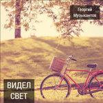 Слушать альбом - Видел свет (2017)