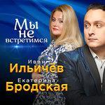 Слушать альбом - Мы не встретимся (2017)