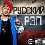 Слушать альбом - Русский рэп (2017)