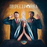 Слушать альбом - Перестройка (2017)
