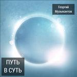 Слушать альбом - Путь в суть (2017)