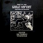 Слушать альбом - Охота на самку человека (1994)