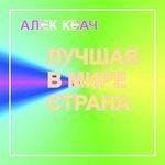 Слушать альбом - Лучшая в мире страна (2017)