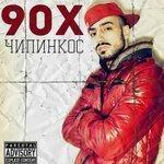 Слушать альбом - 90Х (2018)