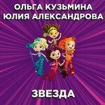 Слушать альбом - Звезда (2019)